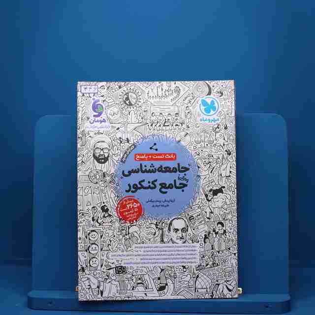 جامعه شناسی جامع کنکور مهروماه - کد 446