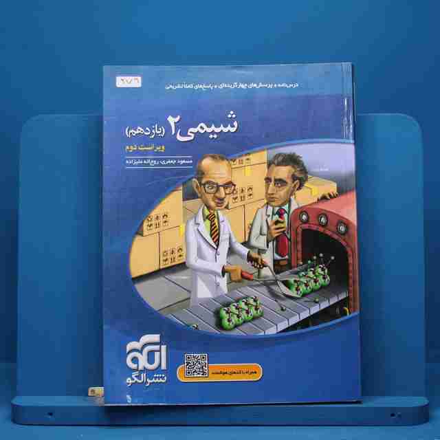 شیمی یازدهم نشر الگو - کد 279