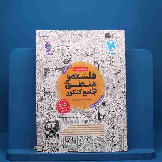 فلسفه و منطق جامع مهروماه - کد 307