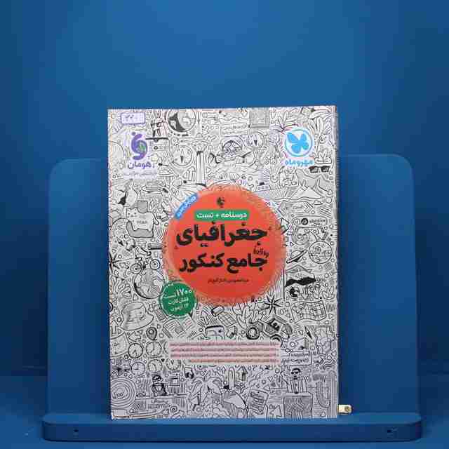 جغرافیا جامع کنکور مهروماه - کد 420