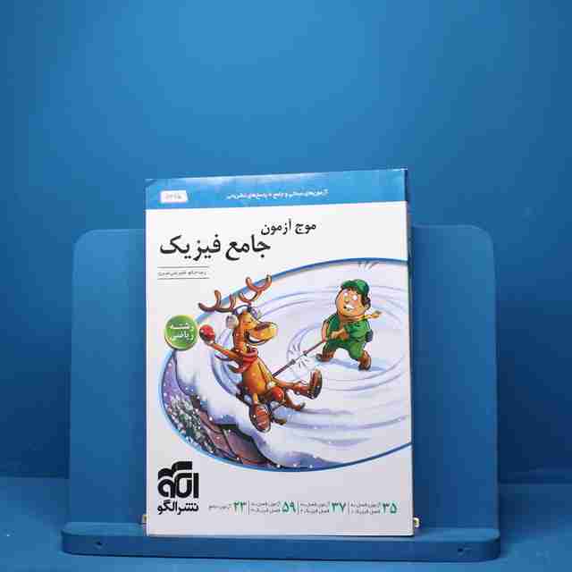 موج آزمون جامع فیزیک ریاضی نشر الگو - کد 5445