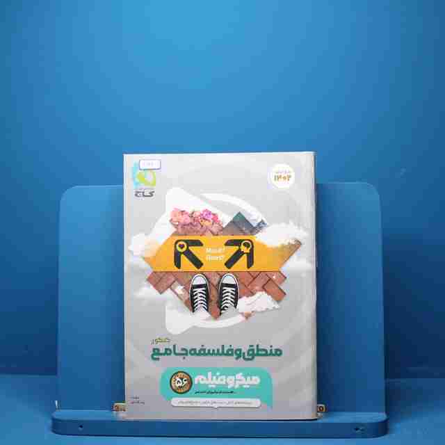 میکرو فیلم منطق و فلسفه جامع کنکور گاج - کد 3142