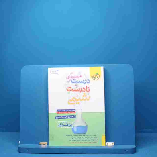عبارت های درست و نادرست شیمی خیلی سبز - کد 5126