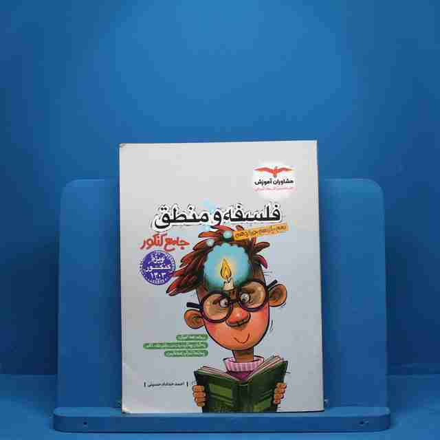 فلسفه و منطق جامع مشاوران آموزش - 647