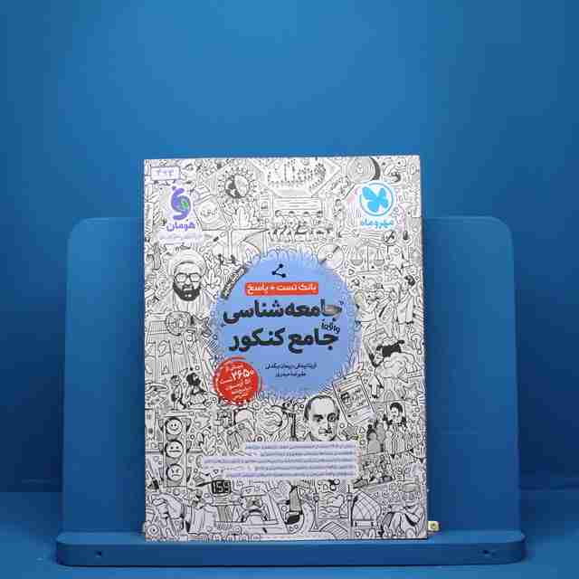 جامعه شناسی جامع کنکور مهروماه - کد 464