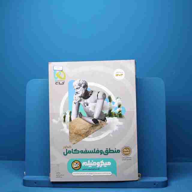 میکرو فیلم منطق و فلسفه جامع کنکور گاج - کد3141