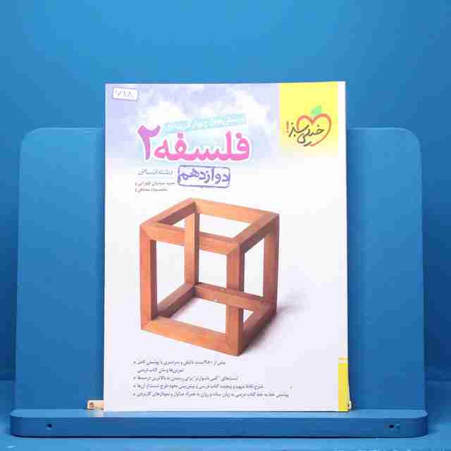 فلسفه دوازدهم انسانی خیلی سبز - کد 718