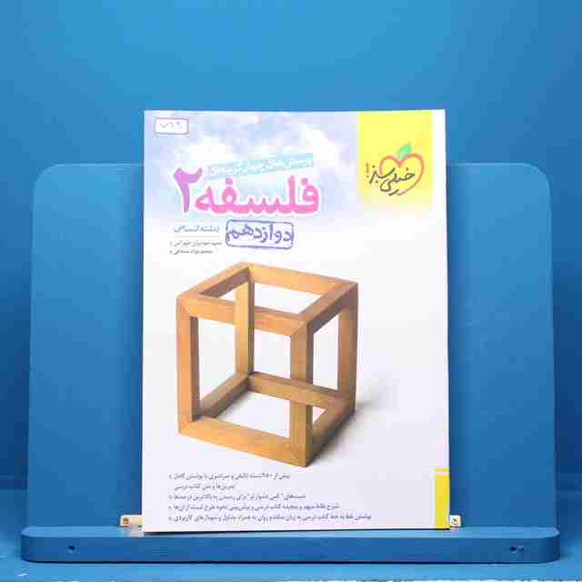 فلسفه دوازدهم انسانی خیلی سبز - کد 719