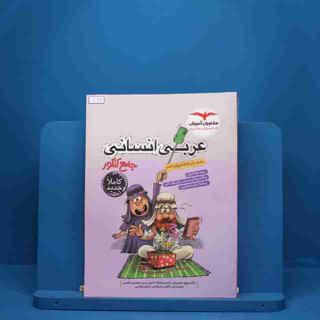 عربی جامع کنکور انسانی مشاوران آموزش - کد 623