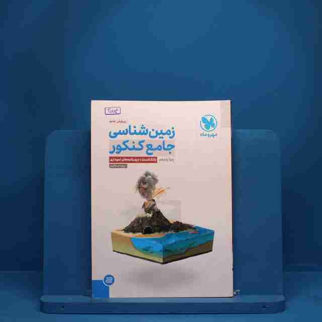 زمین شناسی جامع مهروماه کنکور - کد 3584
