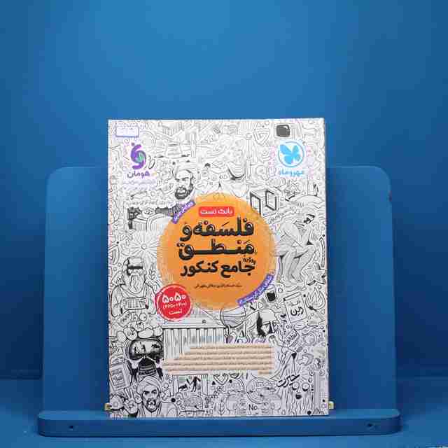 فلسفه و منطق جامع مهروماه - کد 319