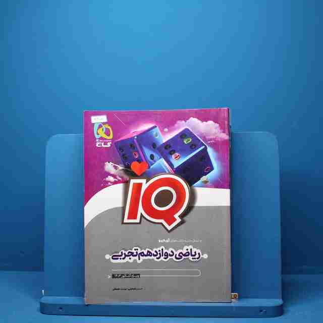 آی کیو ریاضی دوازدهم تجربی گاج - کد 2907