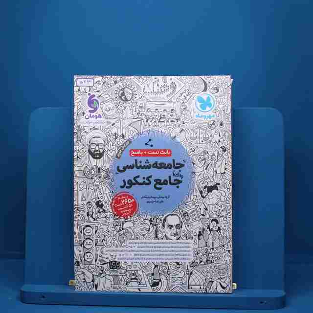 جامعه شناسی جامع کنکور مهروماه - کد 523