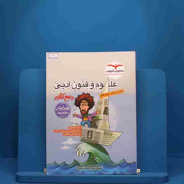 علوم و فنون ادبی جامع کنکور مشاوران آموزش - کد 638