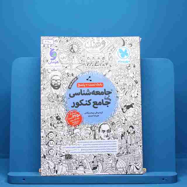 جامعه شناسی جامع کنکور مهروماه - کد 460