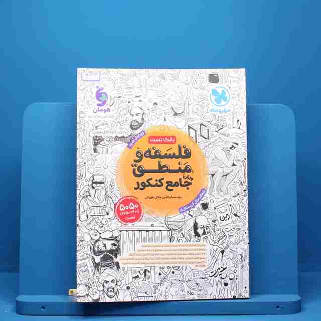 فلسفه و منطق جامع مهروماه - کد 323