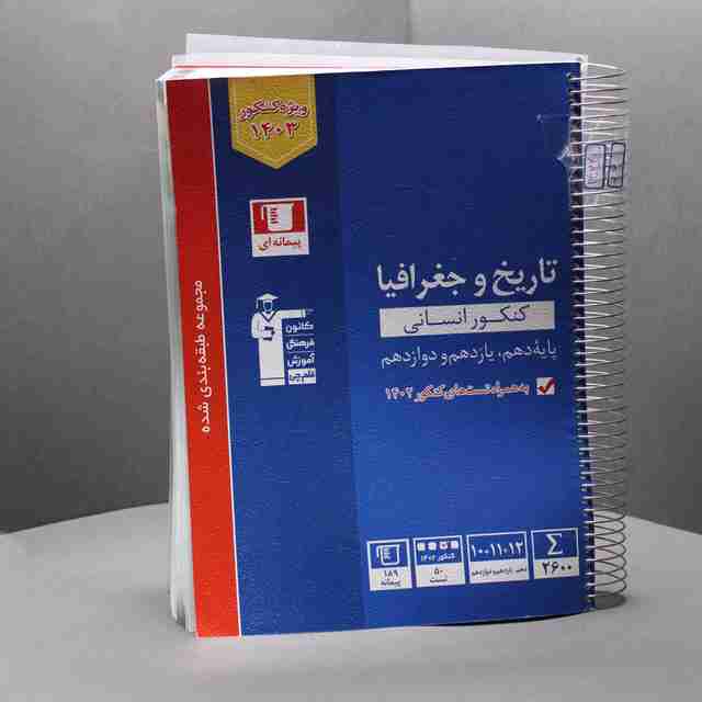تاریخ و جغرافیا کنکور آبی قلم چی کد _ 33