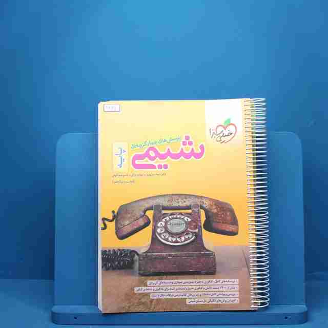 شیمی پایه دهم و یازدهم خیلی سبز - کد 2334