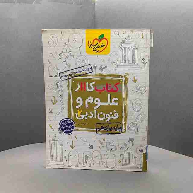 کتاب کار علوم و فنون ادبی یازدهم خیلی سبز _ کد51