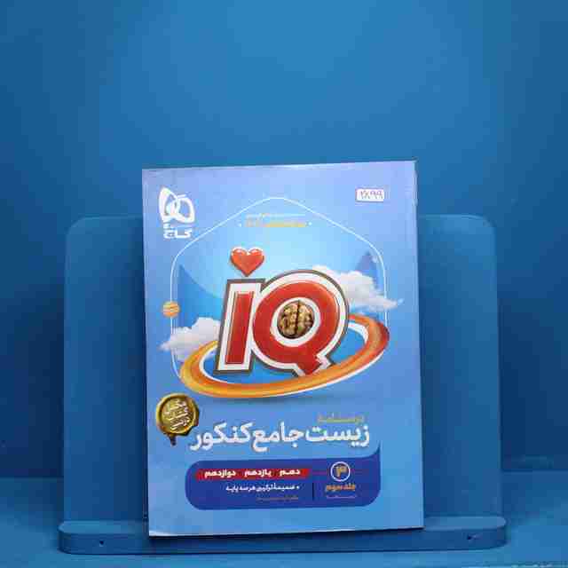 زیست شناسی جامع کنکور آی کیو گاج جلد سوم - 2899