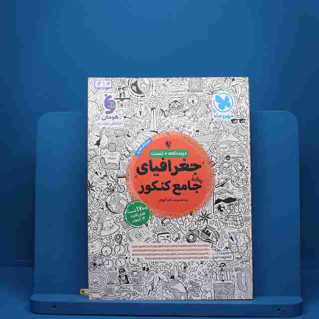 جغرافیا جامع کنکور مهروماه - کد 415