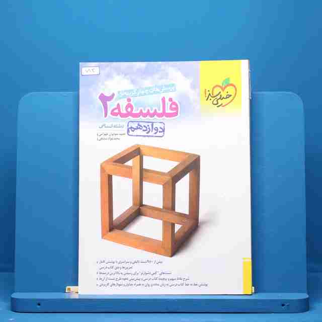 فلسفه دوازدهم انسانی خیلی سبز - کد 712