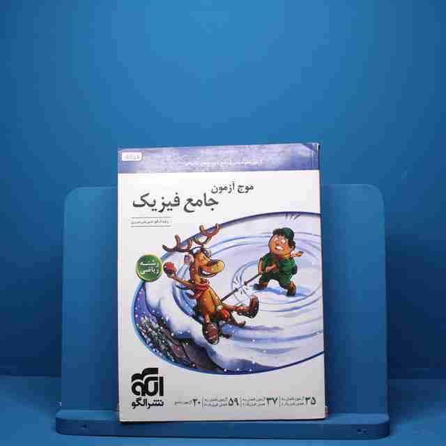 موج آزمون جامع فیزیک ریاضی نشر الگو - کد 5358