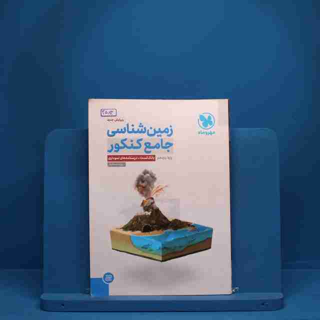 زمین شناسی جامع مهروماه کنکور - کد 3583