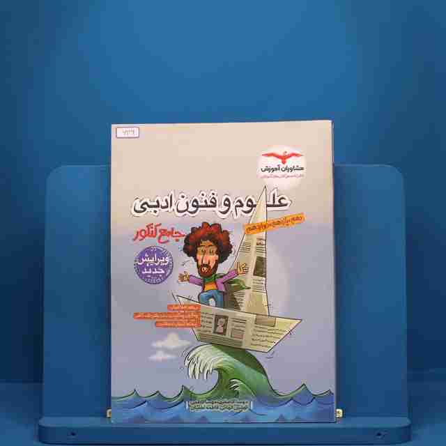 علوم و فنون ادبی جامع کنکور مشاوران آموزش - کد 639