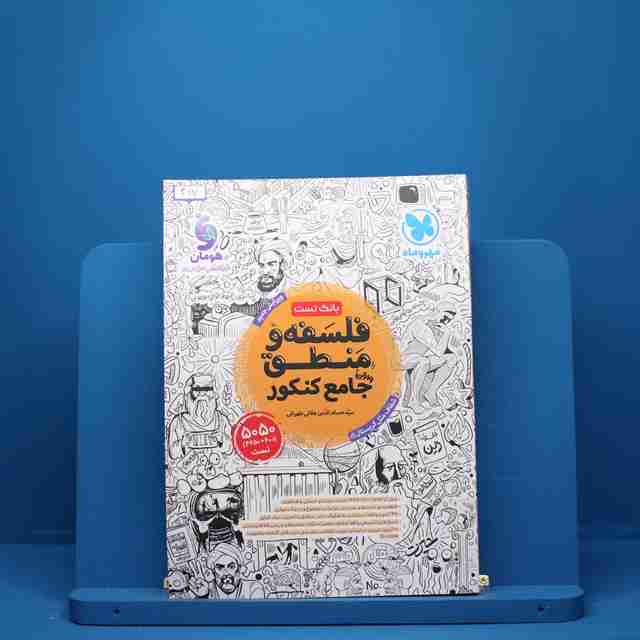 فلسفه و منطق جامع مهروماه - کد 317