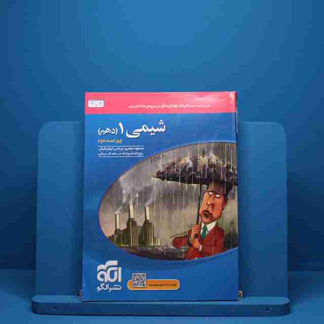 شیمی دهم تست نشر الگو - کد 374