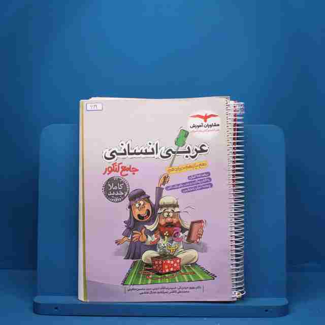 عربی جامع کنکور انسانی مشاوران آموزش - کد 619
