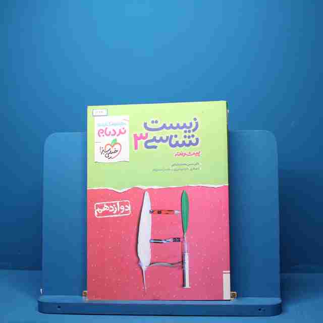 نردبام زیست شناسی دوازدهم خیلی سبز - کد 1429