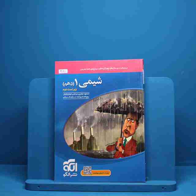 شیمی دهم تست نشر الگو - کد 381