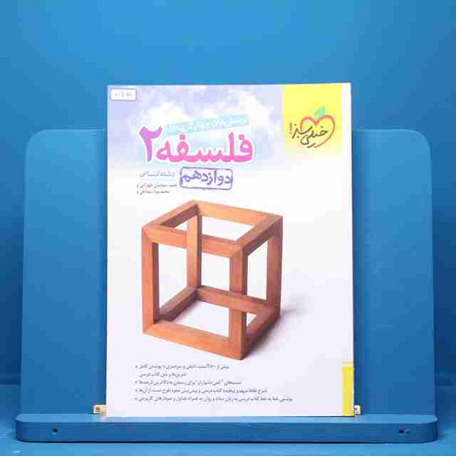 فلسفه دوازدهم انسانی خیلی سبز - کد 715