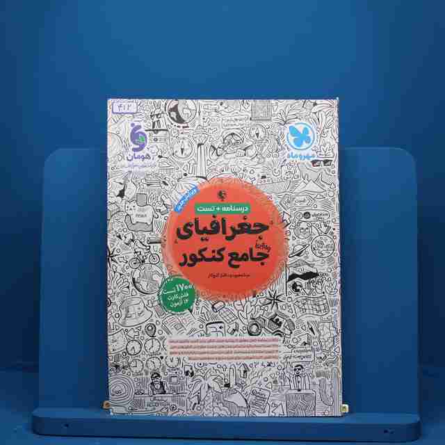جغرافیا جامع کنکور مهروماه - کد 412