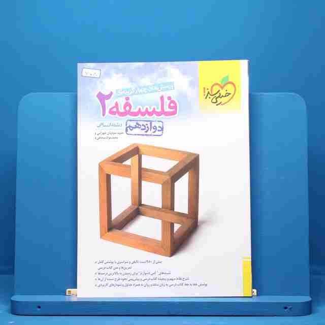 فلسفه دوازدهم انسانی خیلی سبز - کد 708