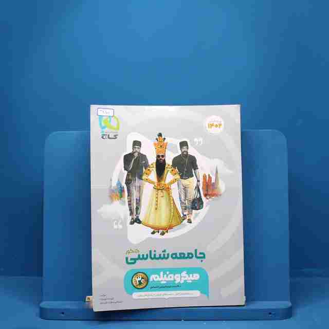 میکرو جامعه شناسی جامع انسانی طبقه بندی گاج - کد 3150