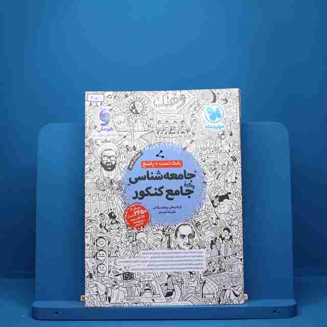 جامعه شناسی جامع کنکور مهروماه - کد 451
