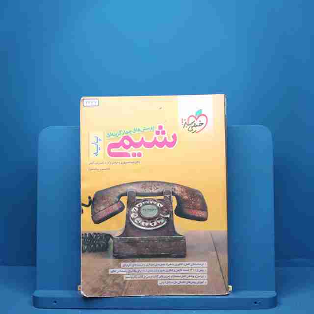 شیمی پایه دهم و یازدهم خیلی سبز - کد 2336