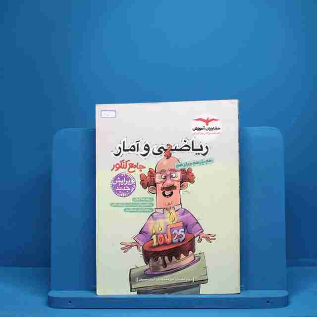 ریاضی و آمار جامع انسانی مشاوران - کد 651