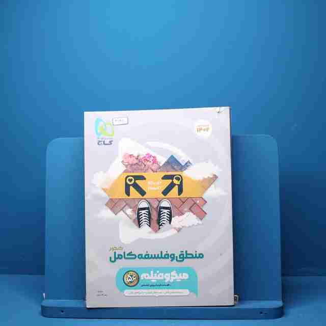 میکرو فیلم منطق و فلسفه جامع کنکور گاج - کد3145