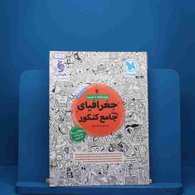جغرافیا جامع کنکور مهروماه - کد 435