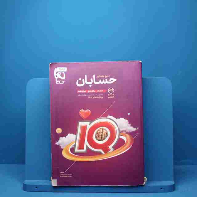 آی کیو حسابان جامع کنکور گاج - کد 2896