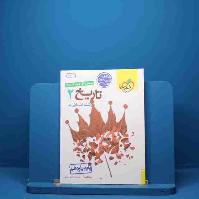 تاریخ یازدهم انسانی خیلی سبز - کد 5381