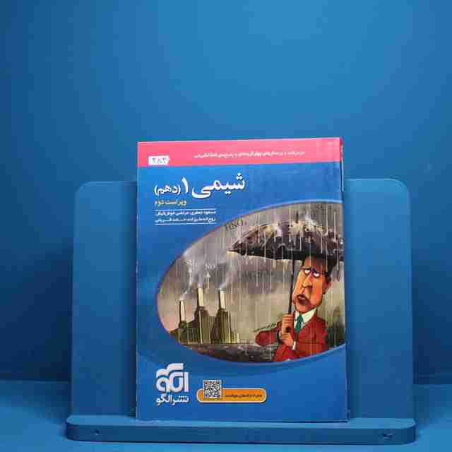 شیمی دهم تست نشر الگو - کد 382