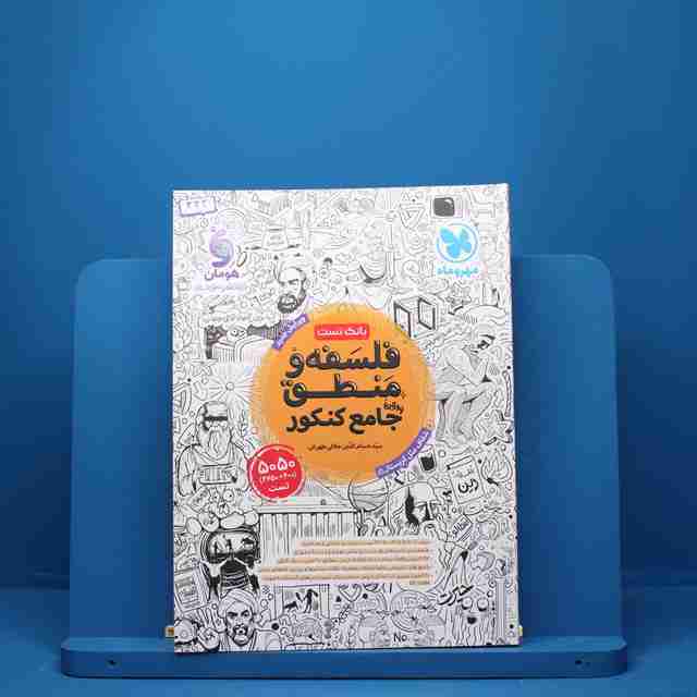 فلسفه و منطق جامع مهروماه - کد 322