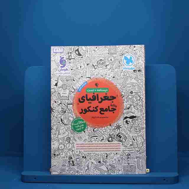 جغرافیا جامع کنکور مهروماه - کد 422