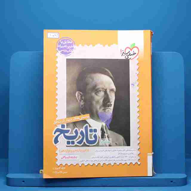 تاریخ جامع خیلی سبز - کد 1064