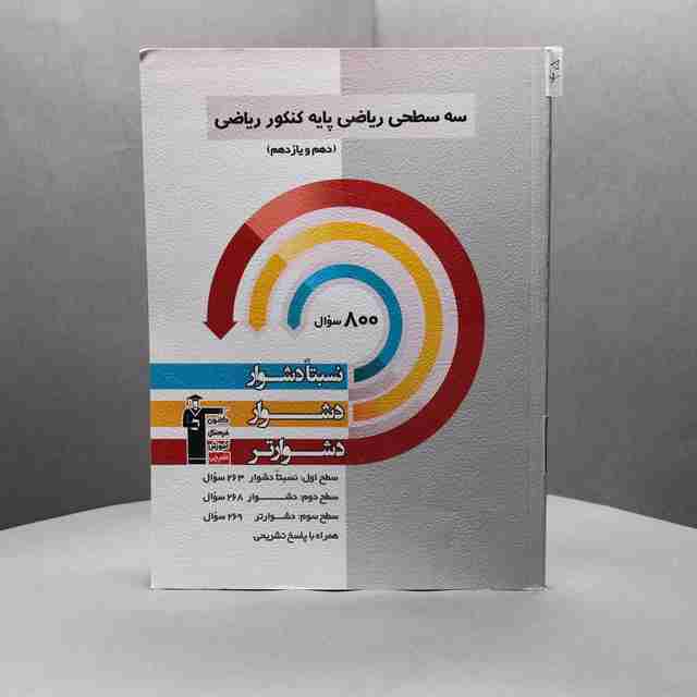 سه سطحی ریاضی پایه کنکور دهم و یازدهم رشته ریاضی قلم چی کد _ 45